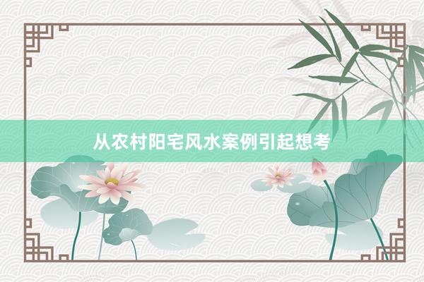 从农村阳宅风水案例引起想考
