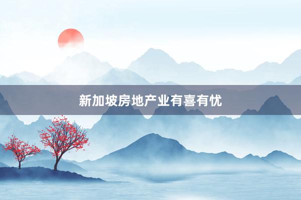 新加坡房地产业有喜有忧
