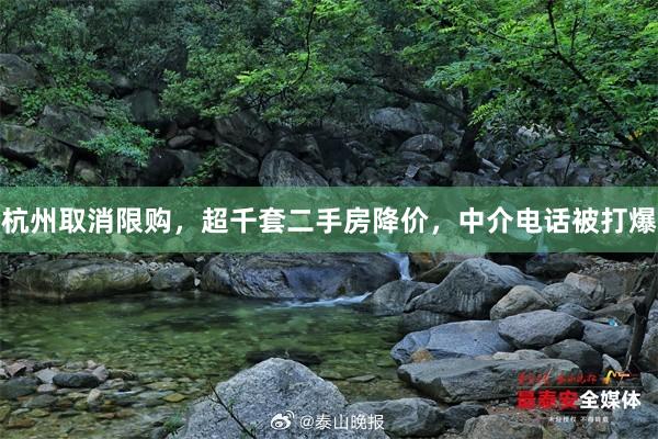 杭州取消限购，超千套二手房降价，中介电话被打爆