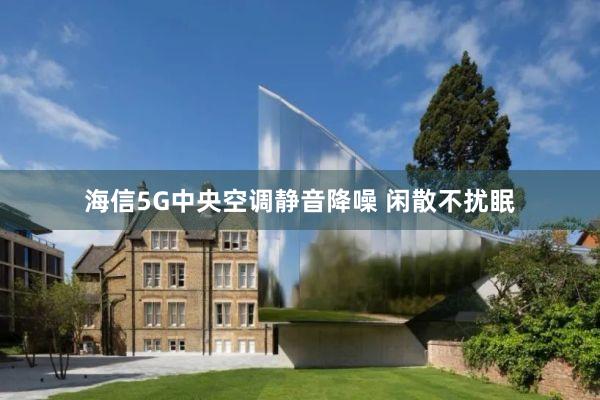 海信5G中央空调静音降噪 闲散不扰眠