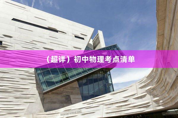 （超详）初中物理考点清单