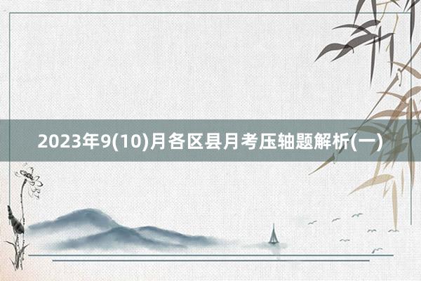 2023年9(10)月各区县月考压轴题解析(一)