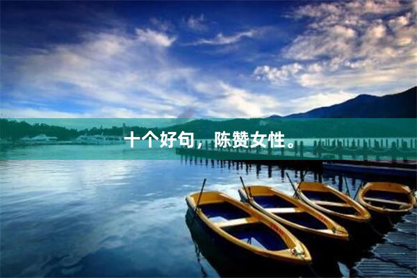 十个好句，陈赞女性。