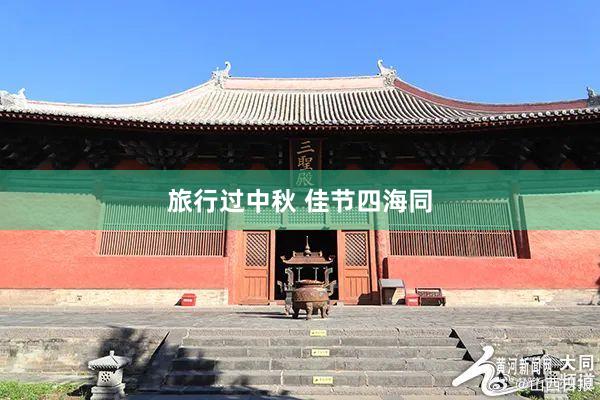旅行过中秋 佳节四海同