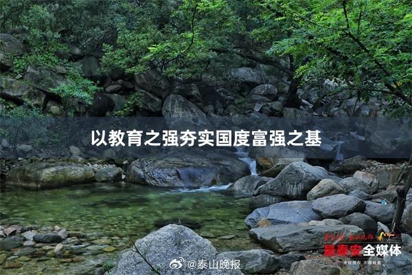 以教育之强夯实国度富强之基