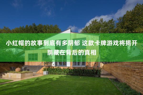小红帽的故事到底有多阴郁 这款卡牌游戏将揭开荫藏在背后的真相