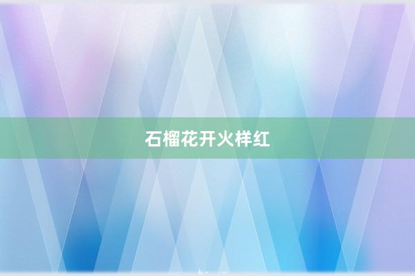 石榴花开火样红