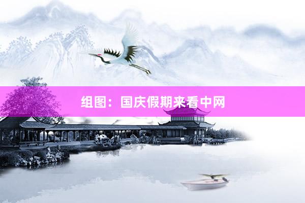 组图：国庆假期来看中网