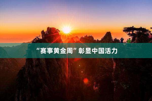 “赛事黄金周”彰显中国活力