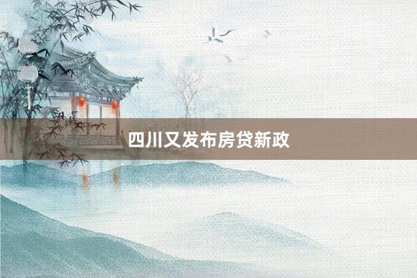 四川又发布房贷新政