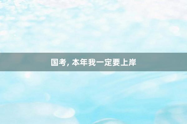 国考, 本年我一定要上岸