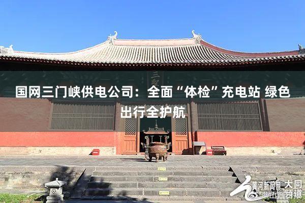 国网三门峡供电公司：全面“体检”充电站 绿色出行全护航