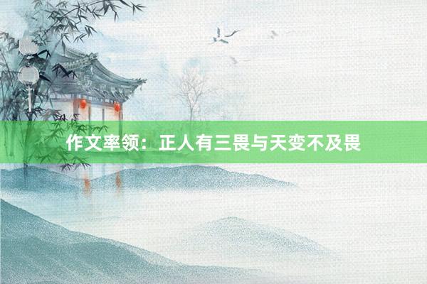 作文率领：正人有三畏与天变不及畏