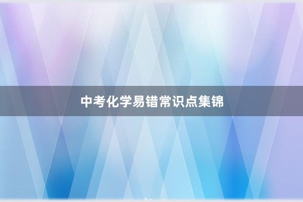 中考化学易错常识点集锦