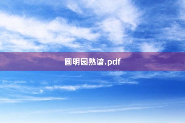 圆明园熟谙.pdf