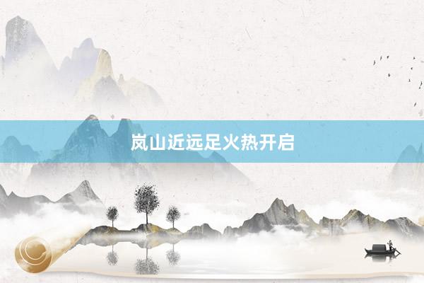 岚山近远足火热开启