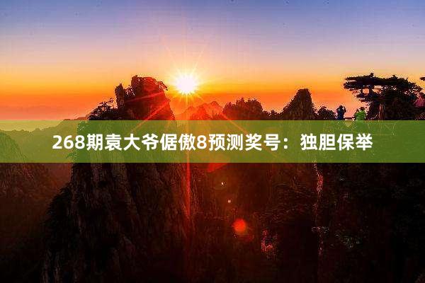 268期袁大爷倨傲8预测奖号：独胆保举
