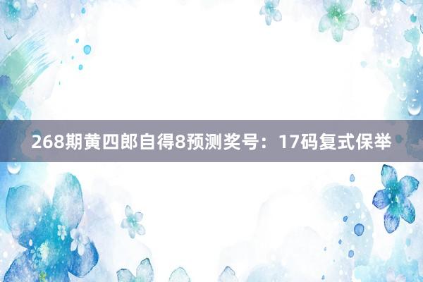 268期黄四郎自得8预测奖号：17码复式保举