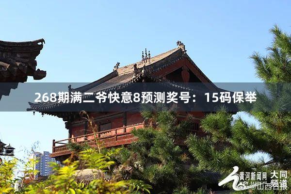 268期满二爷快意8预测奖号：15码保举