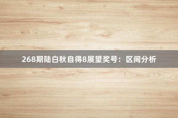 268期陆白秋自得8展望奖号：区间分析