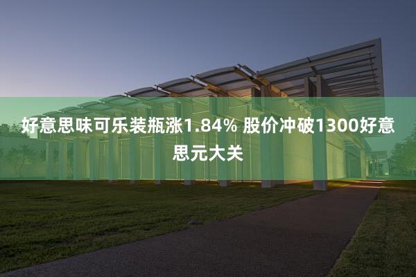 好意思味可乐装瓶涨1.84% 股价冲破1300好意思元大关