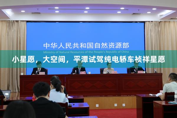 小星愿，大空间，平潭试驾纯电轿车祯祥星愿