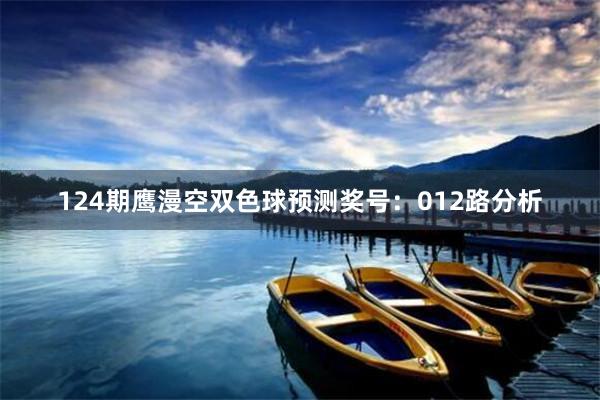 124期鹰漫空双色球预测奖号：012路分析