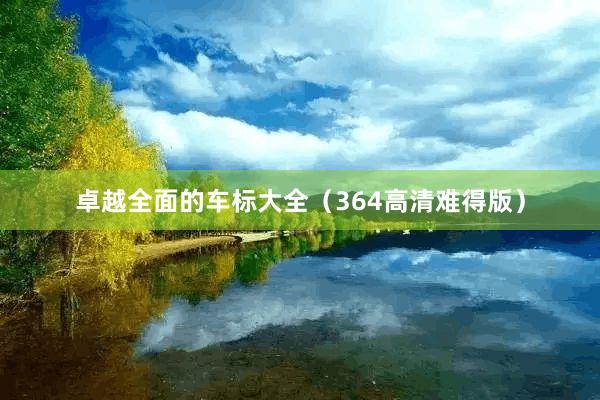 卓越全面的车标大全（364高清难得版）