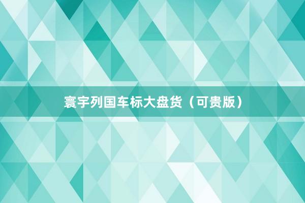 寰宇列国车标大盘货（可贵版）