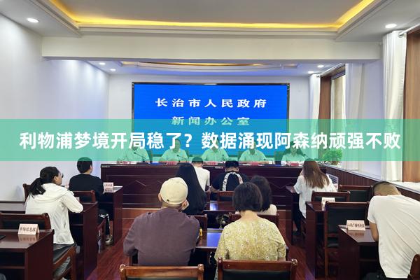 利物浦梦境开局稳了？数据涌现阿森纳顽强不败