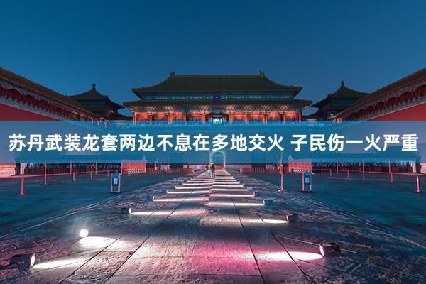 苏丹武装龙套两边不息在多地交火 子民伤一火严重