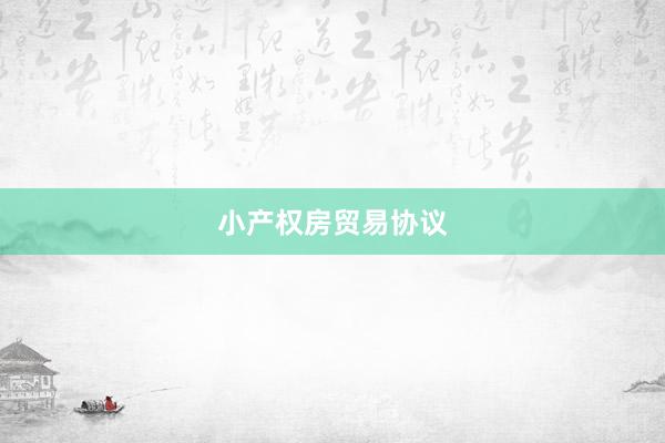 小产权房贸易协议