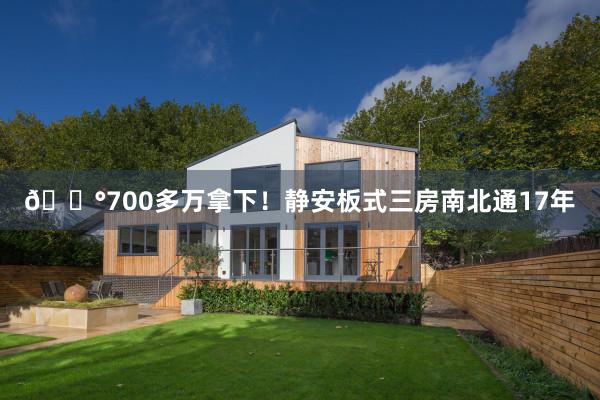 💰700多万拿下！静安板式三房南北通17年