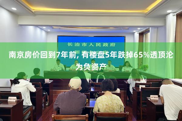 南京房价回到7年前, 有楼盘5年跌掉65%透顶沦为负资产