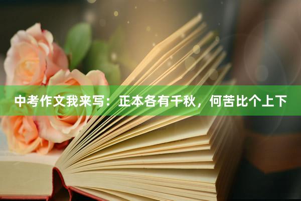 中考作文我来写：正本各有千秋，何苦比个上下