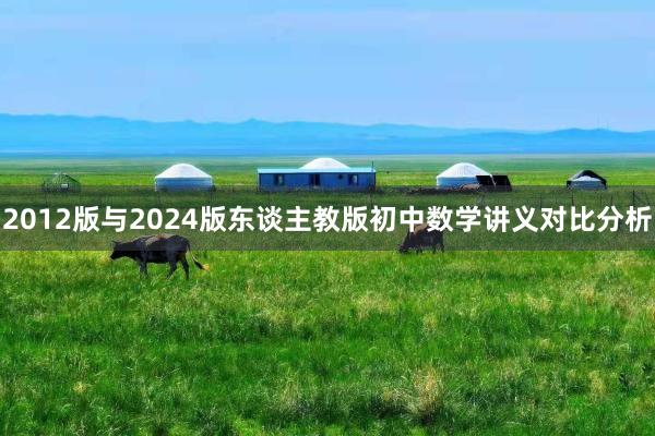 2012版与2024版东谈主教版初中数学讲义对比分析