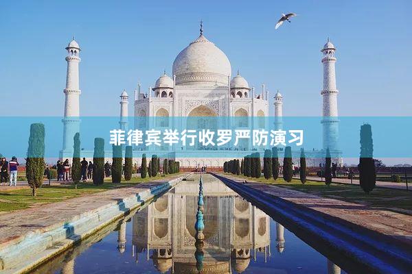 菲律宾举行收罗严防演习