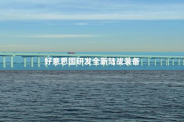 好意思国研发全新陆战装备