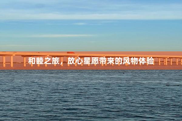 和睦之旅，放心星愿带来的风物体验