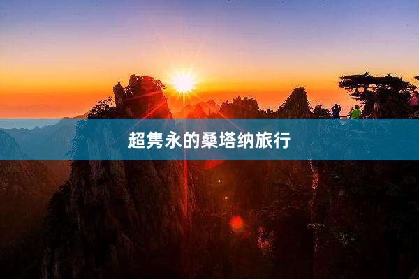 超隽永的桑塔纳旅行