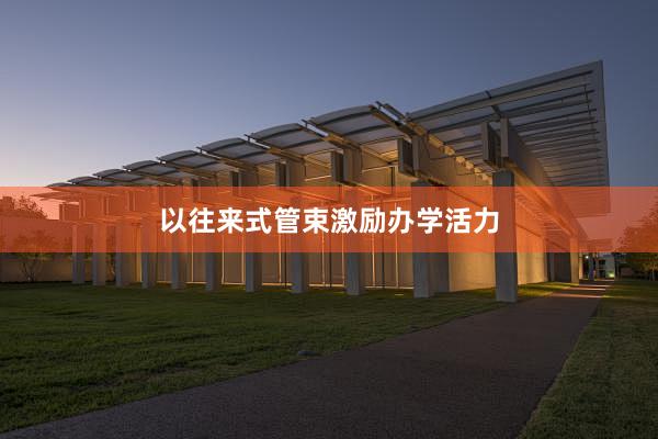 以往来式管束激励办学活力