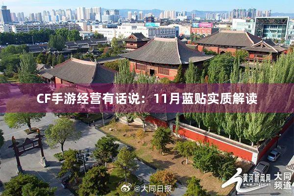 CF手游经营有话说：11月蓝贴实质解读