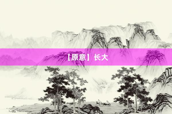 【原意】长大