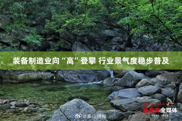 装备制造业向“高”登攀 行业景气度稳步普及