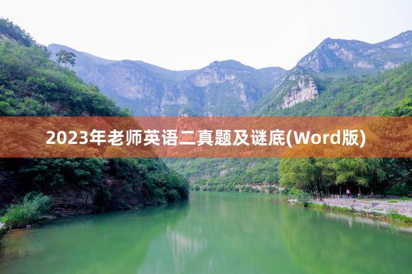 2023年老师英语二真题及谜底(Word版)