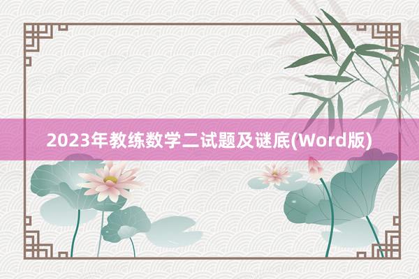 2023年教练数学二试题及谜底(Word版)