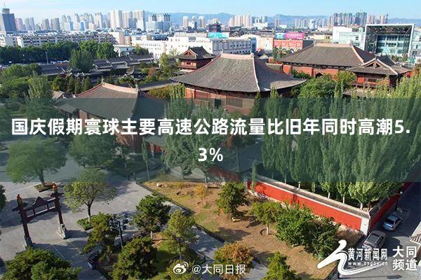 国庆假期寰球主要高速公路流量比旧年同时高潮5.3%