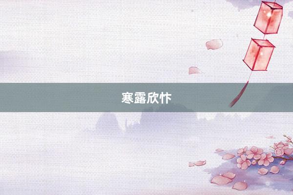 寒露欣忭