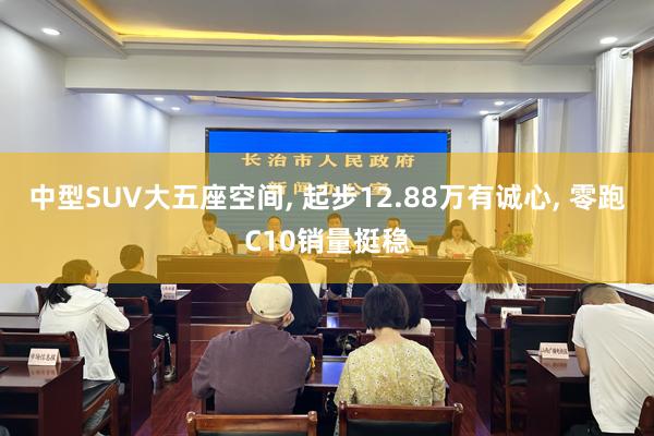 中型SUV大五座空间, 起步12.88万有诚心, 零跑C10销量挺稳