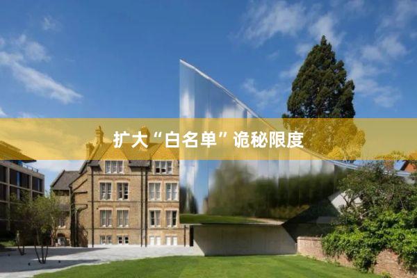 扩大“白名单”诡秘限度